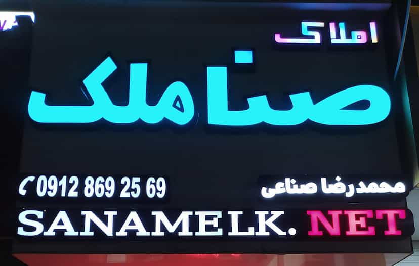عکس صناملک برند تخصصی باغ ویلا شهرک وایین شهریار
