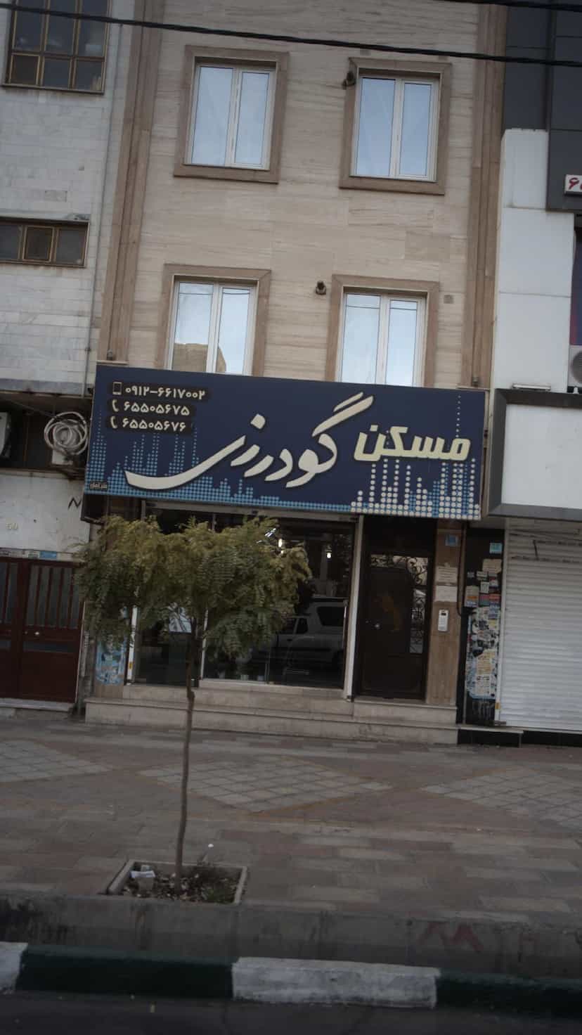 عکس مسکن گودرزی خرید آپارتمان در اندیشه در فاز ۱ اندیشه شهریار