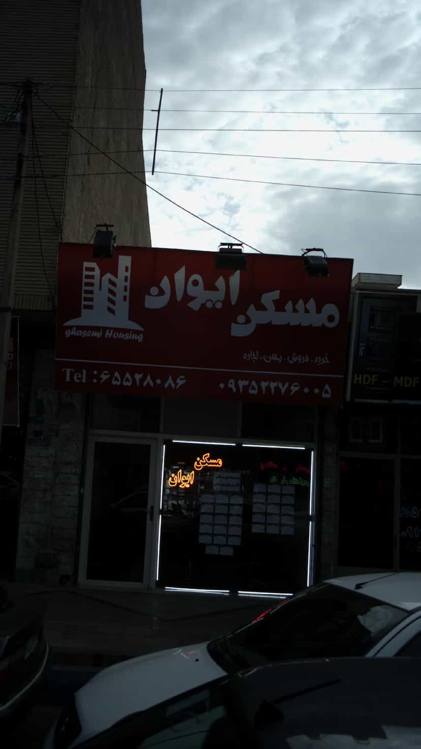 عکس مسکن ایوان در فاز ۱ اندیشه شهریار