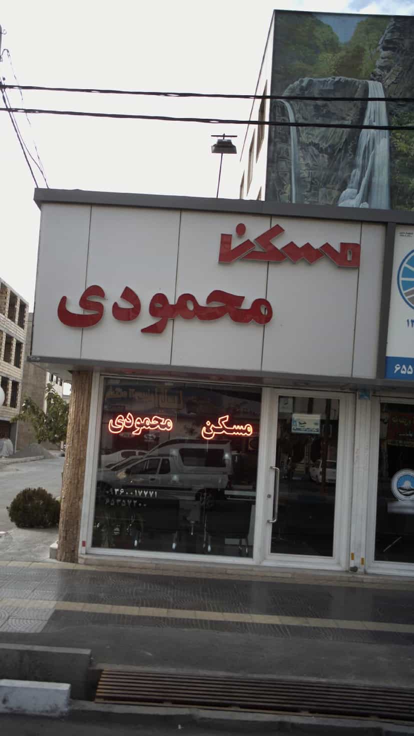 عکس مسکن محمودی در فاز ۱ اندیشه شهریار