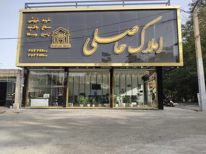 عکس املاک حاصلی شهریار