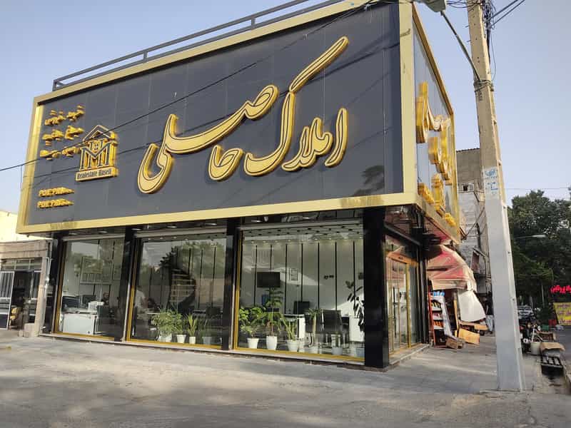 عکس املاک حاصلی شهریار