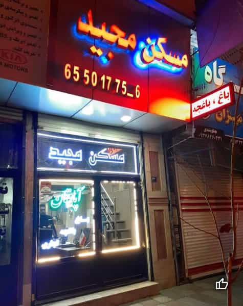 عکس مشاور املاک مجید در فاز ۱ اندیشه شهریار