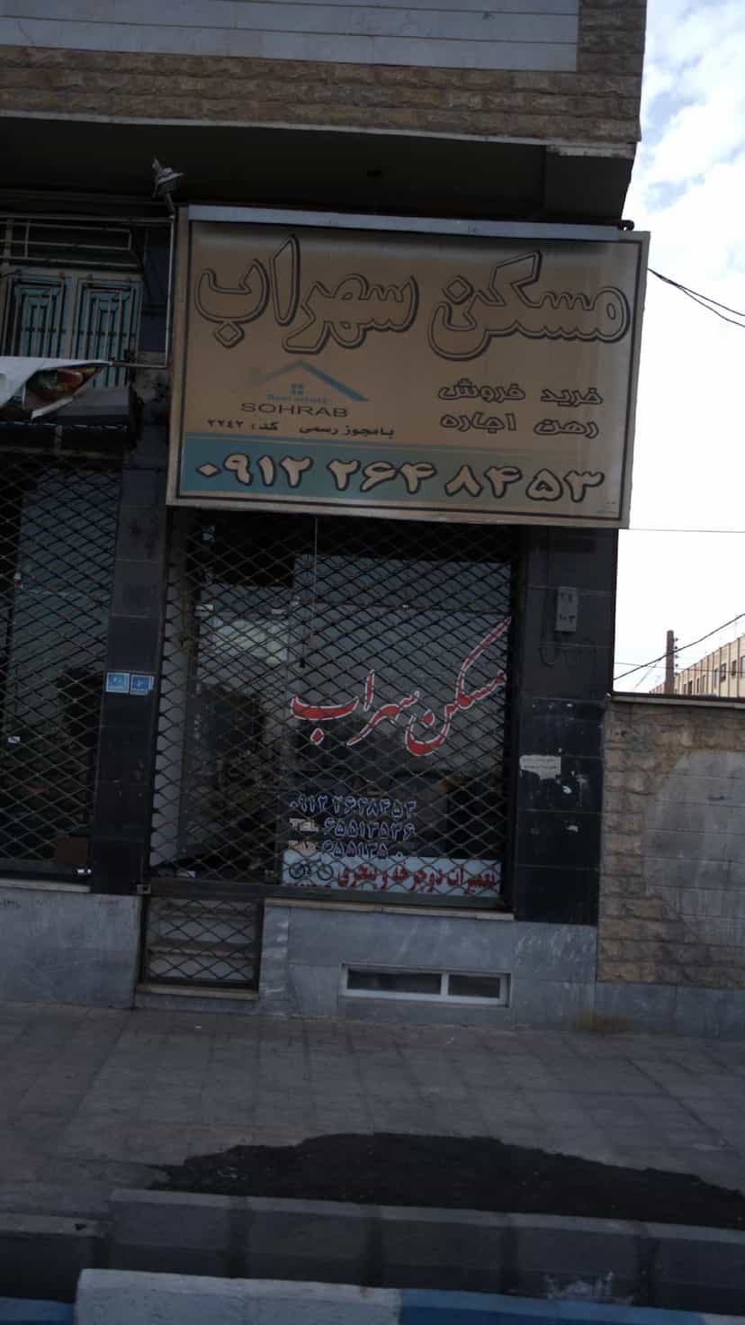 عکس مسکن سهراب در فاز ۱ اندیشه شهریار