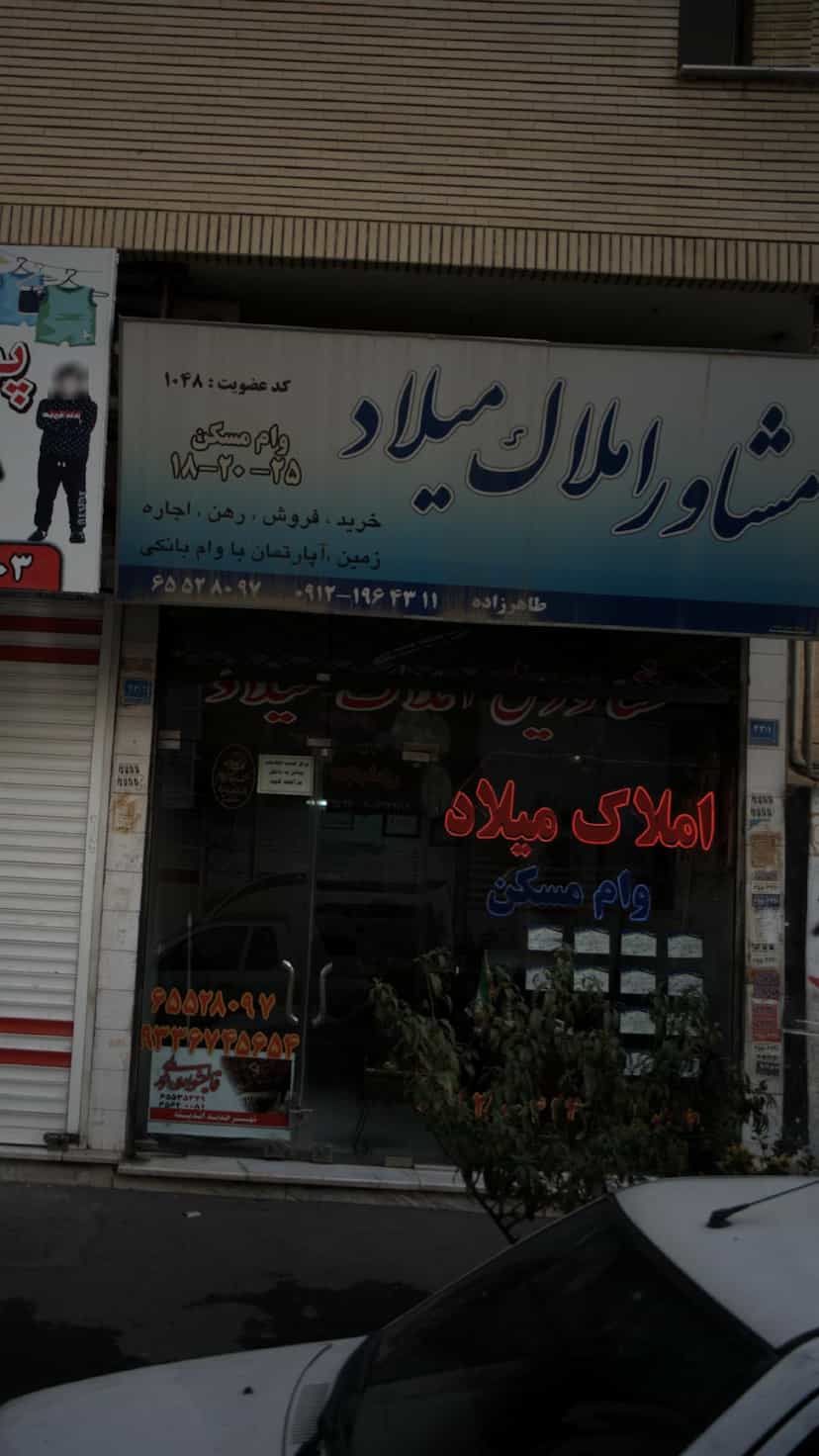 عکس مشاور املاک میلاد در فاز ۱ اندیشه شهریار
