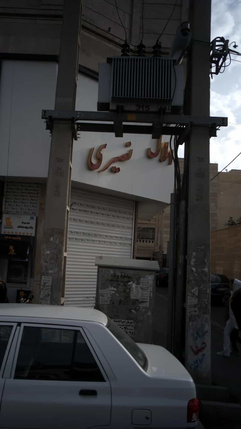 عکس املاک نصیری در فاز ۱ اندیشه شهریار
