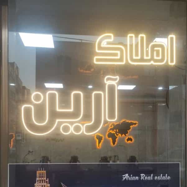 عکس دفتر املاک آرین در فاز ۱ اندیشه شهریار