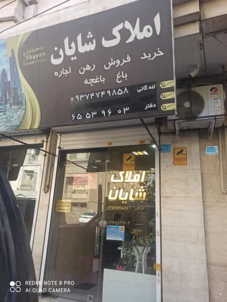 عکس دفتراملاک شایان در فاز ۱ اندیشه شهریار
