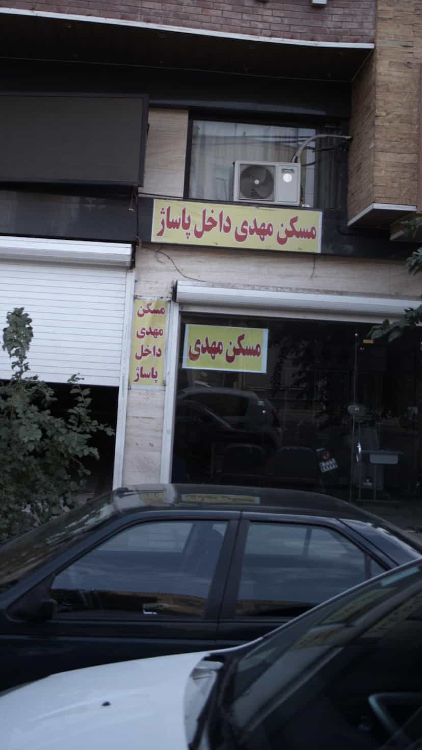عکس مسکن مهدی در فاز ۱ اندیشه شهریار