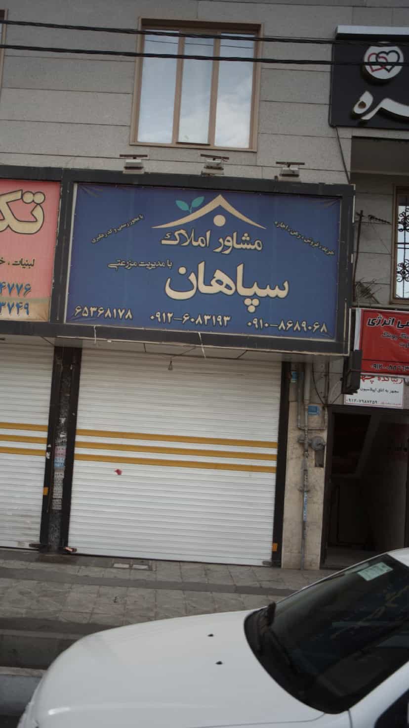 عکس مشاور املاک سپاهان در فاز ۱ اندیشه شهریار