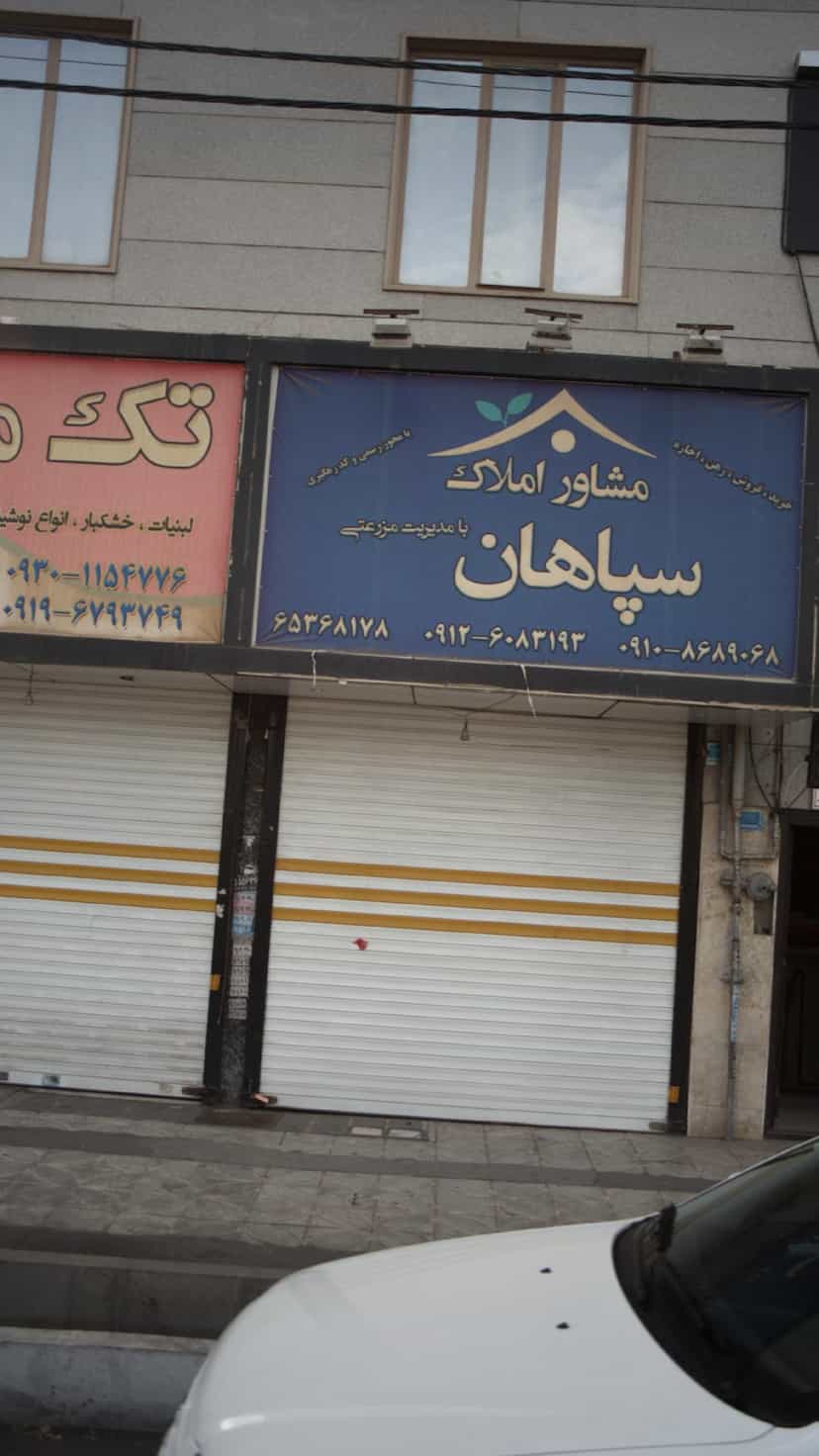 عکس مشاور املاک سپاهان در فاز ۱ اندیشه شهریار