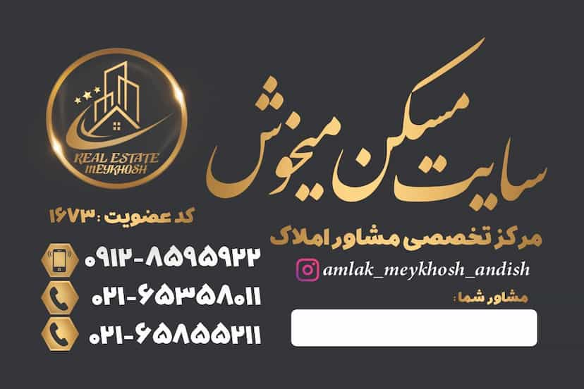عکس مشاورین املاک میخوش در فاز ۱ اندیشه شهریار