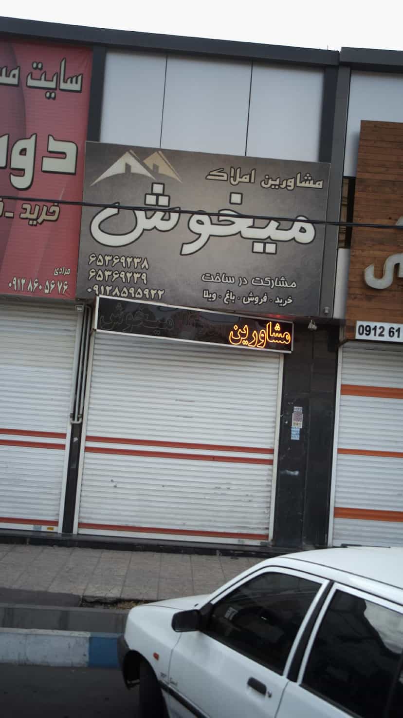عکس مشاورین املاک میخوش در فاز ۱ اندیشه شهریار