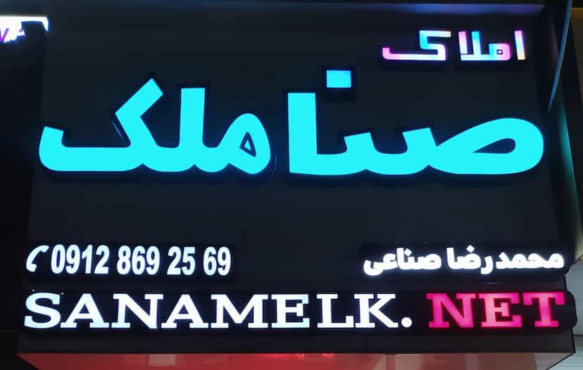 عکس دفتر املاک صناملک باغ ویلا شهرک وایین شهریار