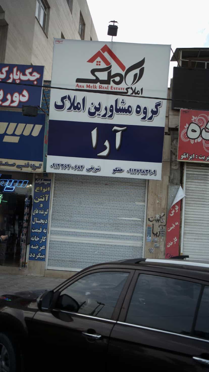 عکس گروه مشاورین املاک آرا در فاز ۱ اندیشه شهریار