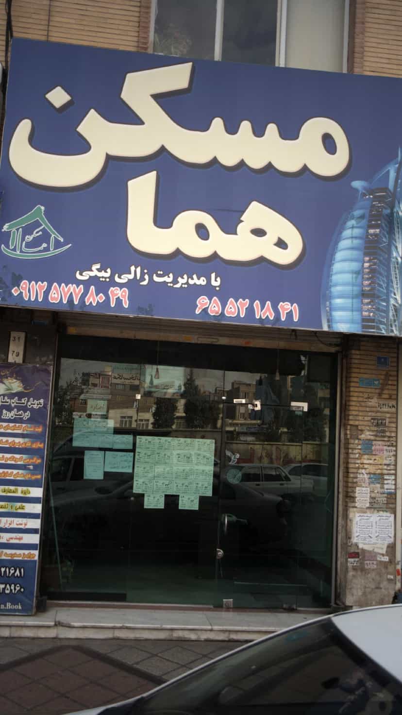 عکس مسکن هما در فاز ۱ اندیشه شهریار