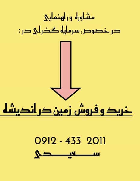 عکس دپارتمان املاک شمس العماره در فاز ۱ اندیشه شهریار
