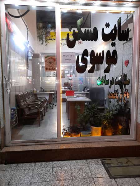 عکس اندیشه مشاور املاک موسوی در فاز ۱ اندیشه شهریار