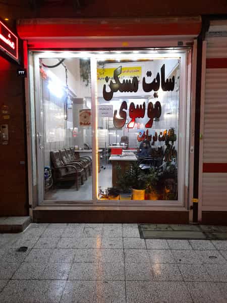 عکس اندیشه مشاور املاک موسوی در فاز ۱ اندیشه شهریار
