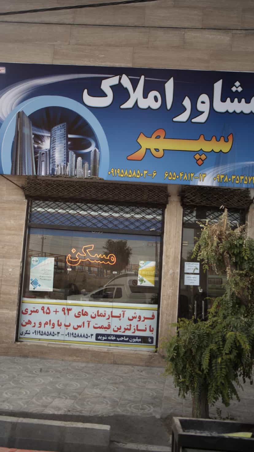 عکس مشاور املاک سپهر در فاز ۱ اندیشه شهریار