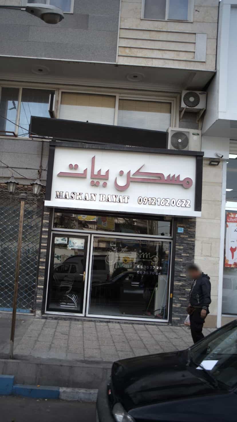 عکس مسکن بیات در فاز ۱ اندیشه شهریار