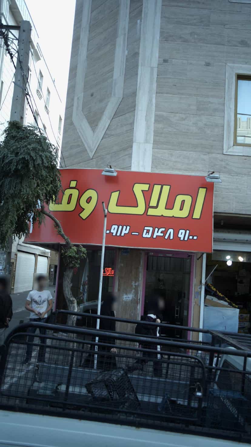 عکس املاک وفا در فاز ۱ اندیشه شهریار