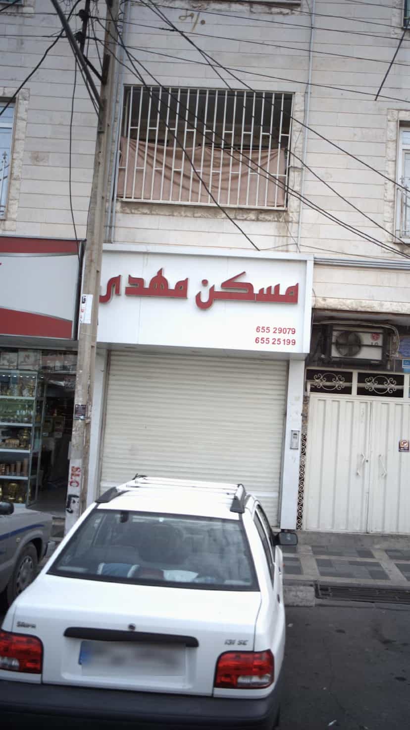 عکس مسکن مهدی در فاز ۱ اندیشه شهریار