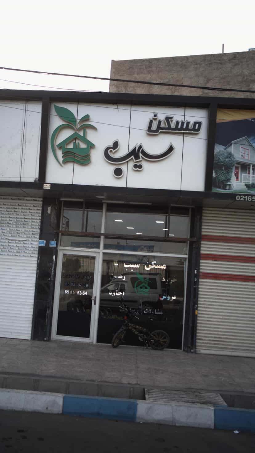 عکس مسکن سیب در فاز ۱ اندیشه شهریار