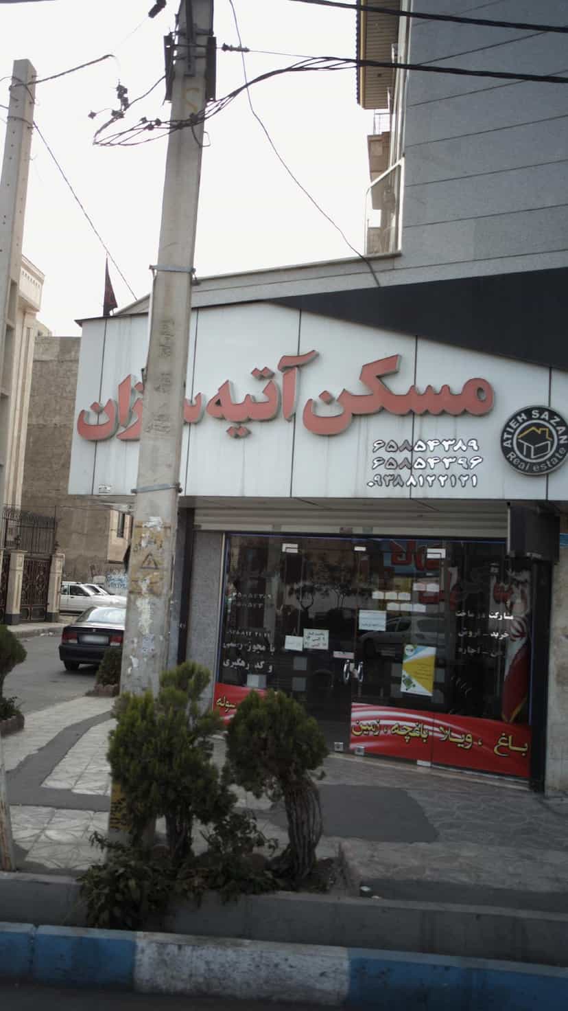 عکس مسکن آتیه سازان در فاز ۱ اندیشه شهریار