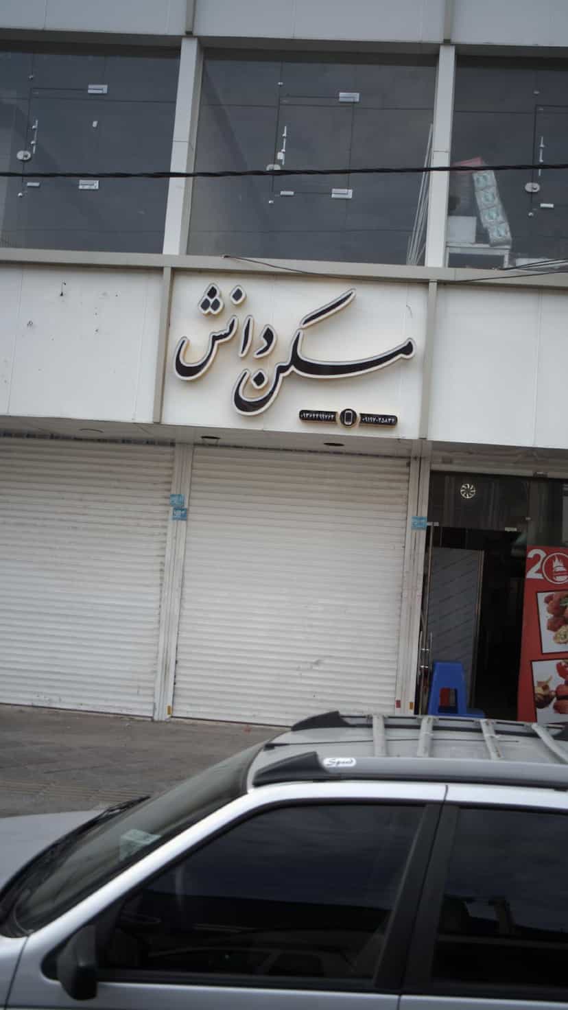 عکس مسکن دانش در فاز ۱ اندیشه شهریار