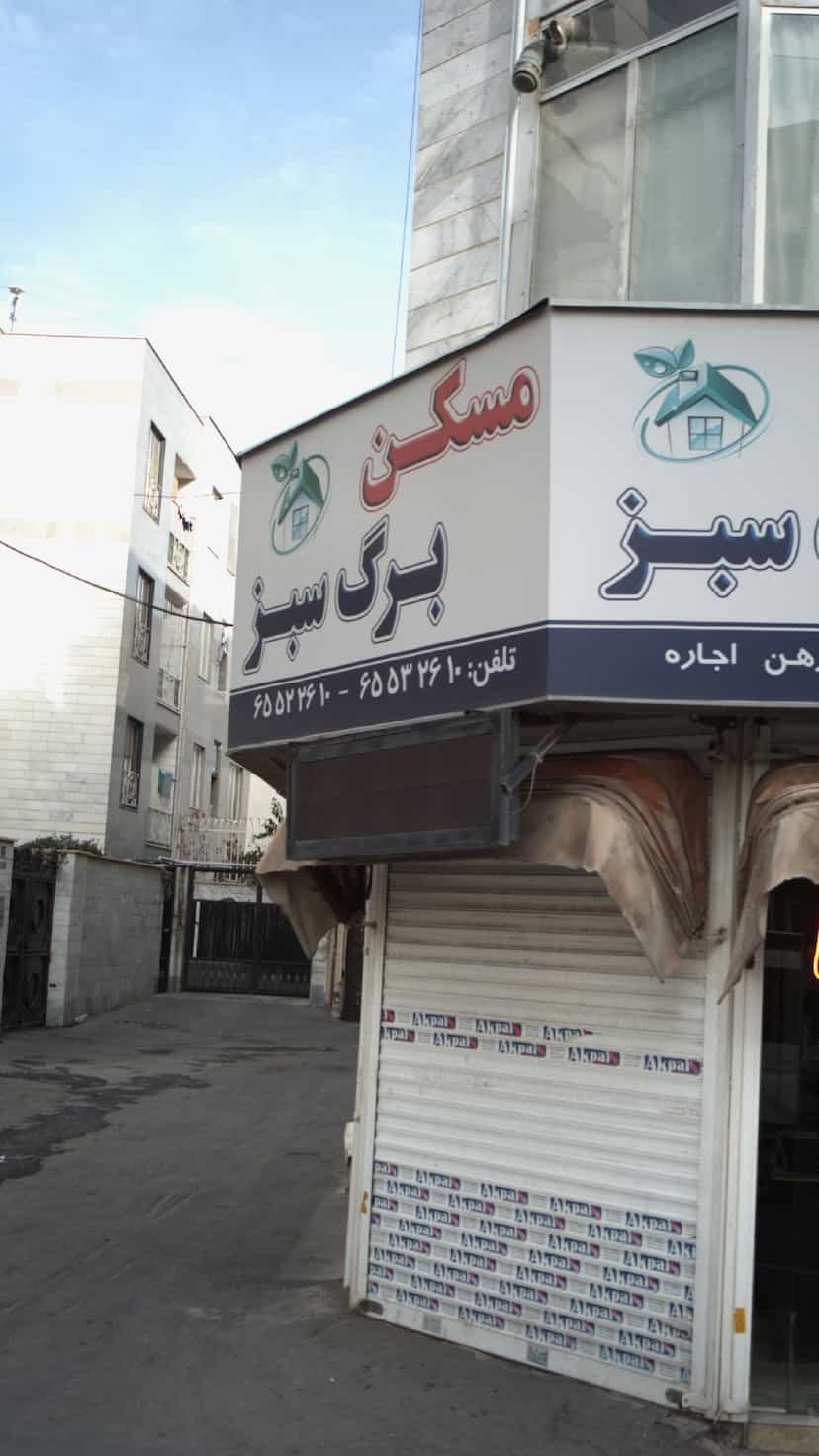 عکس مسکن برگ سبز در فاز ۱ اندیشه شهریار