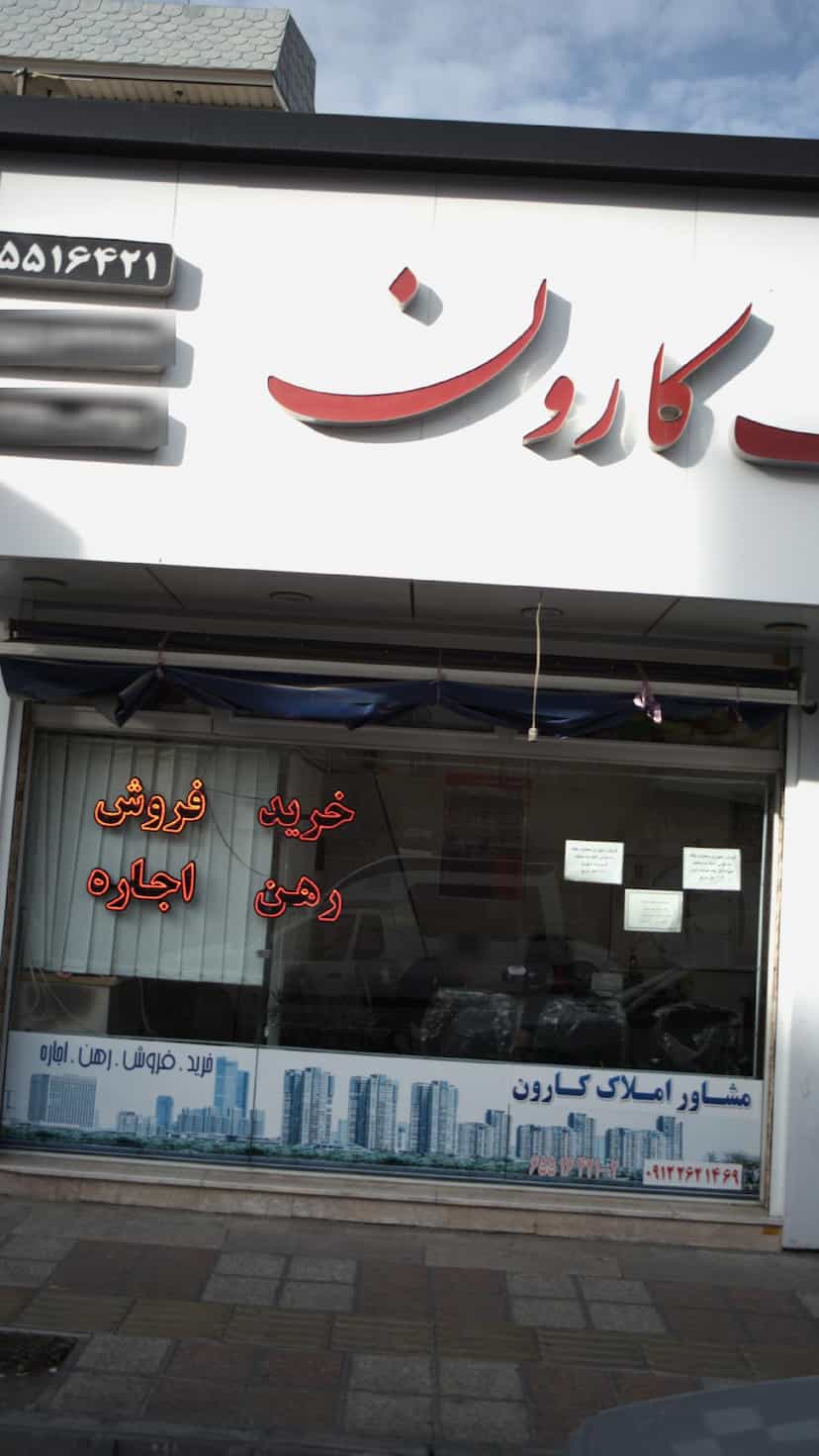 عکس مشاور املاک کارون در فاز ۱ اندیشه شهریار