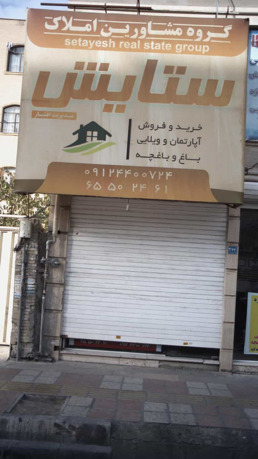 عکس گروه مشاورین املاک ستایش در فاز ۱ اندیشه شهریار