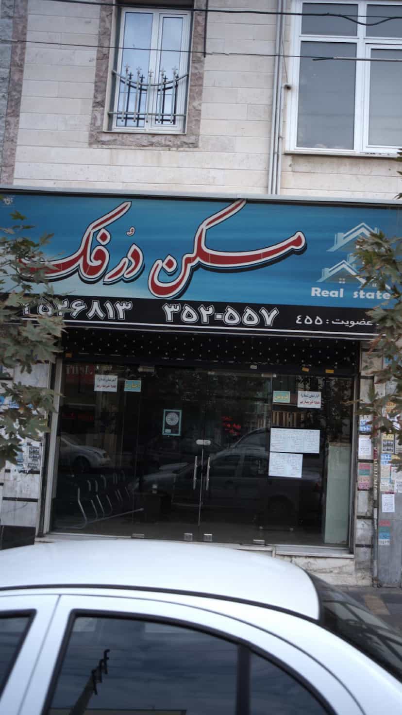 عکس مسکن درفک در فاز ۱ اندیشه شهریار