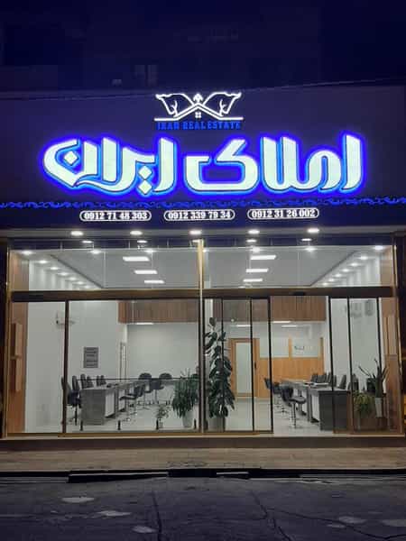 عکس املاک ایران در فاز ۱ اندیشه شهریار