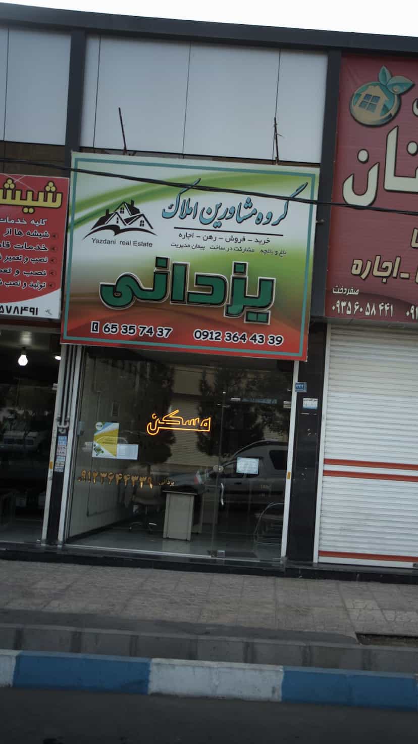 عکس گروه مشاورین املاک یزدانی در فاز ۱ اندیشه شهریار
