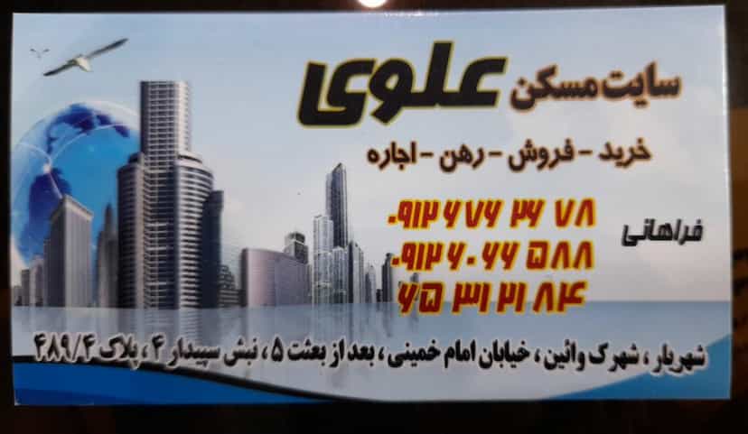 عکس املاک علوی(فراهانی) شهرک وایین شهریار