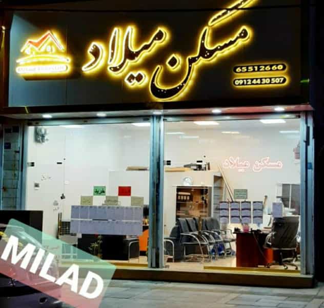 عکس مسکن میلاد در فاز ۱ اندیشه شهریار