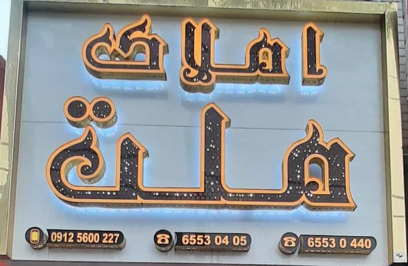 عکس املاک ملت در فاز ۱ اندیشه شهریار