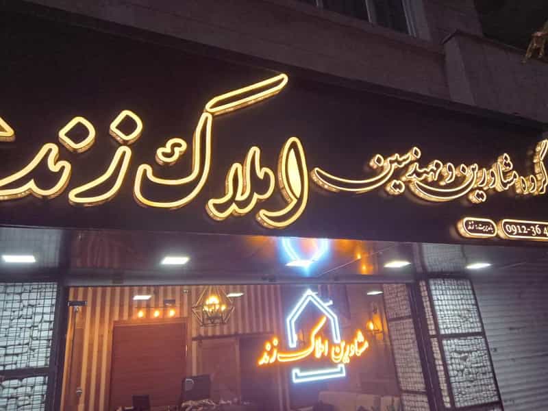 عکس املا‌ک زند در نواب صفوی شهریار