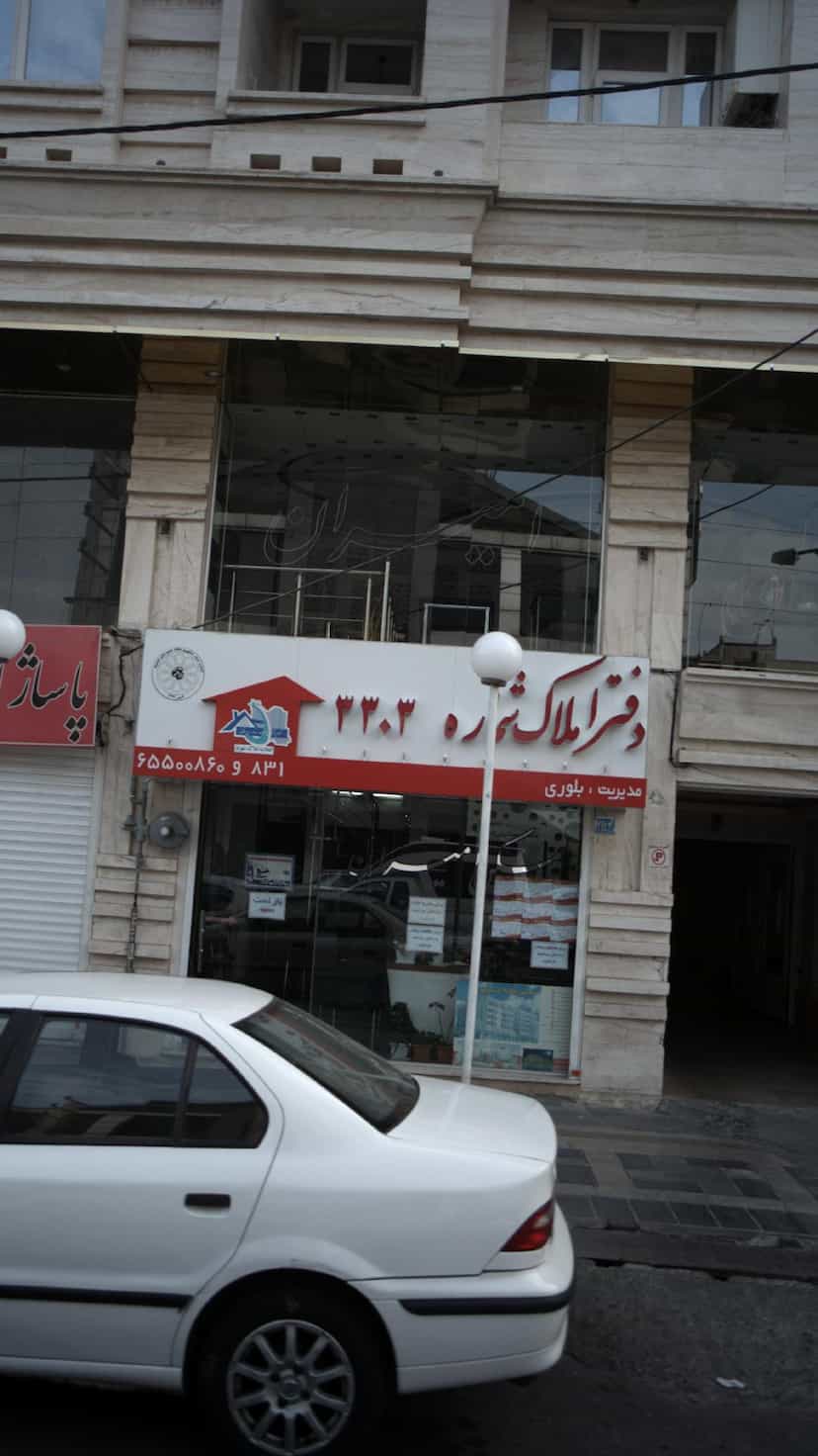 عکس دفتر املاک ۳۳۰۳ در فاز ۱ اندیشه شهریار