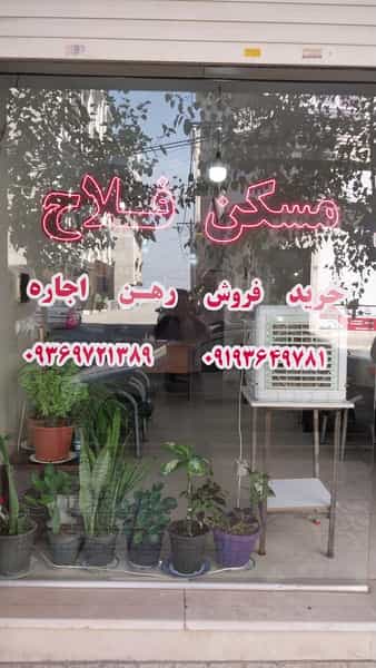 عکس مسکن فلاح در فاز ۳ اندیشه شهریار