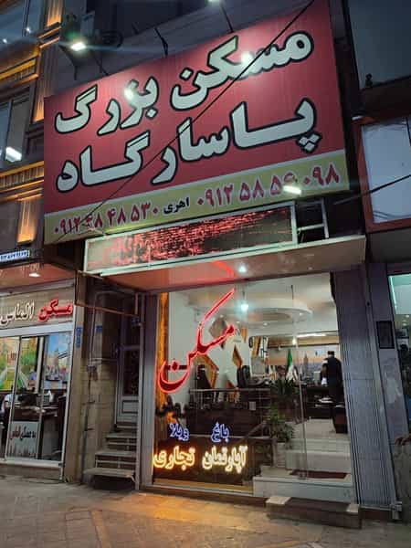 عکس مسکن بزرگ پاسارگاد در فاز ۱ اندیشه شهریار
