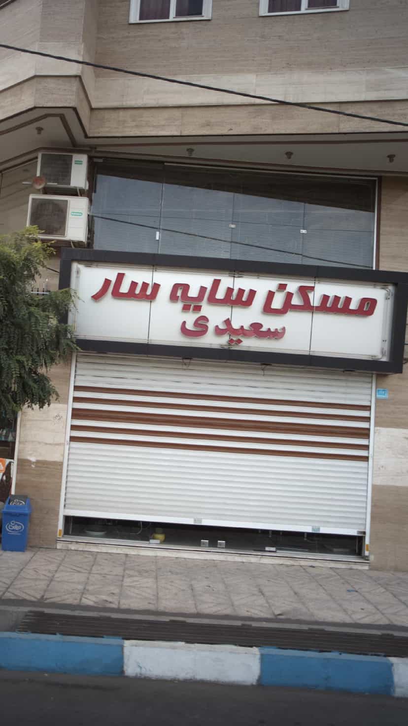 عکس مسکن سایه سار سعیدی در فاز ۱ اندیشه شهریار