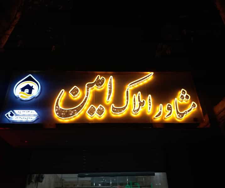 عکس املاک امین در کیومرثیه شهریار