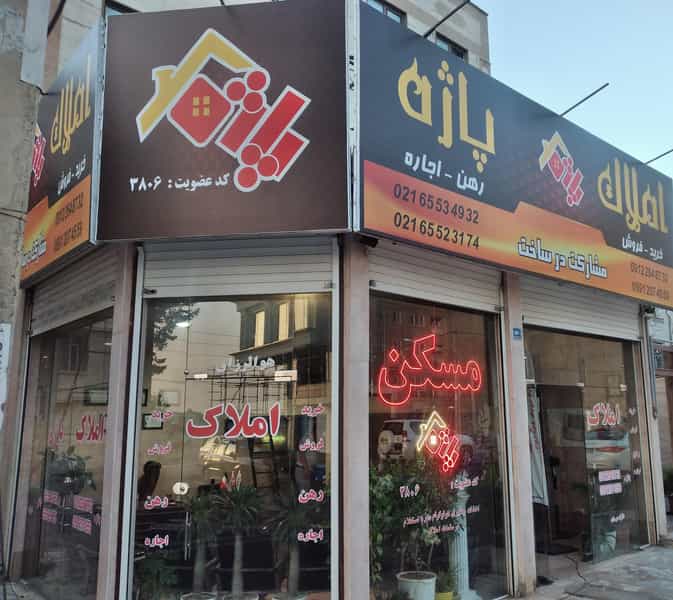 عکس املاک پاژه اندیشه در فاز ۱ اندیشه شهریار