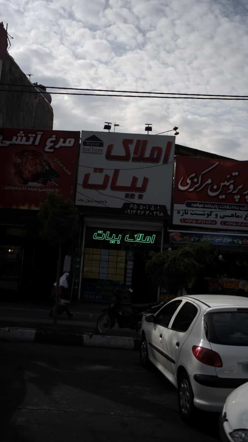 عکس املاک بیات در فاز ۱ اندیشه شهریار