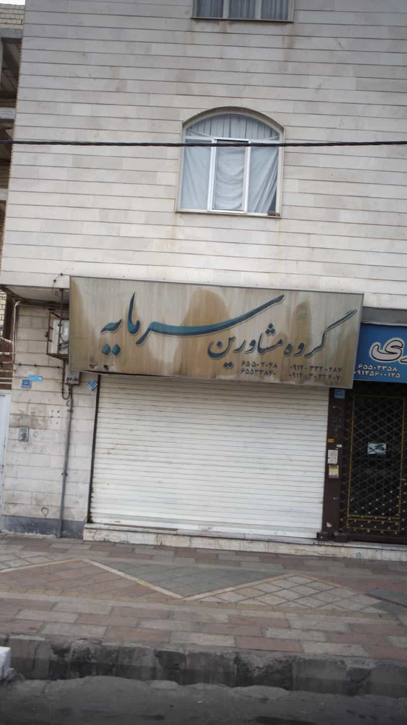 عکس گروه مشاورین سرمایه در فاز ۱ اندیشه شهریار