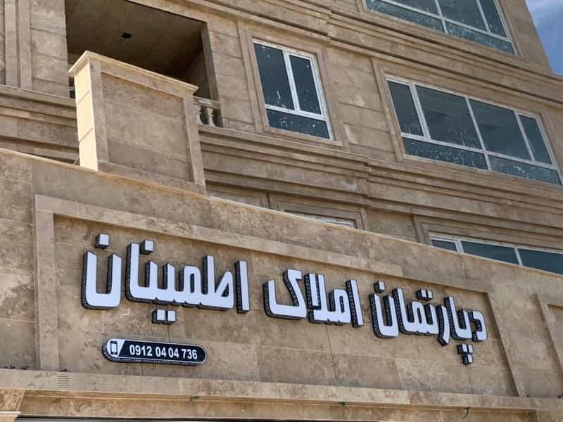 عکس املاک اطمینان شهرک وایین شهریار