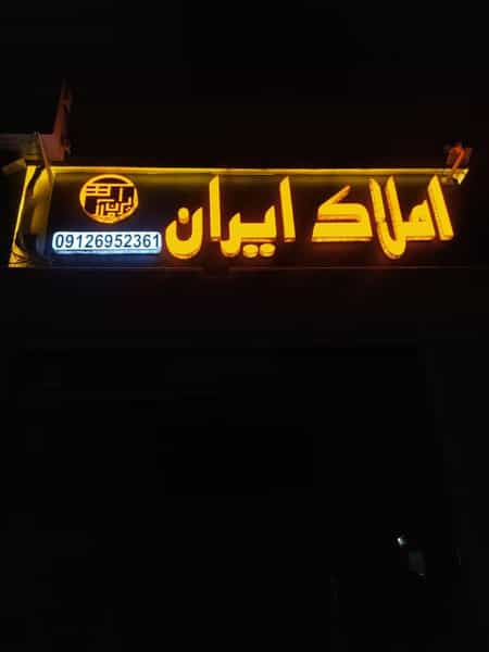 عکس املاک ایران شهرک وایین شهریار